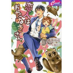 恋人はおたぬきさん(セシル文庫) [文庫]