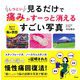 見るだけでしつこい痛みがすーっと消えるすごい写真 [単行本]