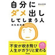自分にダメ出ししてしまう人のための本 [単行本]