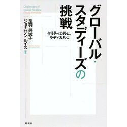グローバル・スタディーズの挑戦―クリティカルに、ラディカルに [単行本]