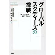 グローバル・スタディーズの挑戦―クリティカルに、ラディカルに [単行本]