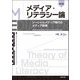 メディア・リテラシー論―ソーシャルメディア時代のメディア教育 改訂版 [単行本]