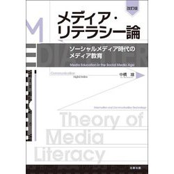 メディア・リテラシー論―ソーシャルメディア時代のメディア教育 改訂版 [単行本]