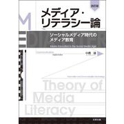 メディア・リテラシー論―ソーシャルメディア時代のメディア教育 改訂版 [単行本]