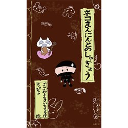 ネコまんにんとのしゅぎょう [絵本]