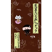 ネコまんにんとのしゅぎょう [絵本]