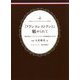 「フランスレストラン」に魅せられて [単行本]