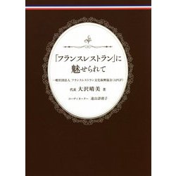 「フランスレストラン」に魅せられて [単行本]