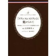 「フランスレストラン」に魅せられて [単行本]
