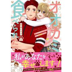 ヨドバシ.com - オオカミさんは食べられたい～不器用女子とヘタレ教師、今夜初体験します。2(Ｃｌａｉｒ ＴＬｃｏｍｉｃｓ) [コミック]  通販【全品無料配達】