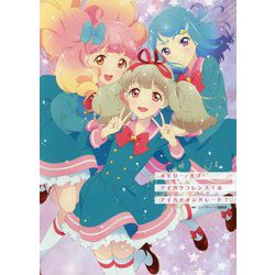 ヨドバシ.com - メモリー・オブ・アイカツフレンズ!&アイカツオンパレード! [単行本] 通販【全品無料配達】