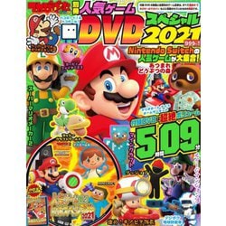 ヨドバシ.com - てれびげーむマガジン別冊 人気ゲームDVDスペシャル 2021（カドカワゲームムック） [ムックその他] 通販【全品無料配達】