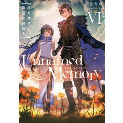 Unnamed Memory〈6〉名も無き物語に終焉を(電撃の新文芸) [単行本]