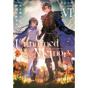 Unnamed Memory〈6〉名も無き物語に終焉を(電撃の新文芸) [単行本]
