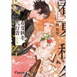 春夏秋冬代行者―春の舞〈上〉(電撃文庫) [文庫]