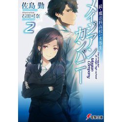 メイジアン・カンパニー〈2〉―続・魔法科高校の劣等生（電撃文庫） [文庫]