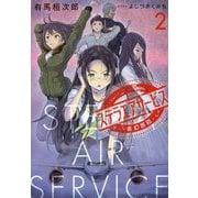ステラエアサービス〈2〉霧幻邂逅(電撃の新文芸) [単行本]