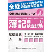 全経簿記能力検定試験最新過去問題集 基礎簿記会計〈令和3年度版〉 第十一版 [単行本]