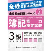 全経簿記能力検定試験最新過去問題集 3級商業簿記〈令和3年度版〉 第十一版 [単行本]
