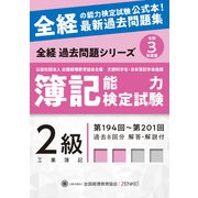 全経簿記能力検定試験最新過去問題集 2級工業簿記〈令和3年度版〉 第十一版 [単行本]