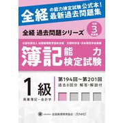 全経簿記能力検定試験最新過去問題集 1級商業簿記・会計学〈令和3年度版〉 第十一版 [単行本]