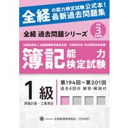 全経簿記能力検定試験最新過去問題集 1級原価計算・工業簿記〈令和3年度版〉 第十一版 [単行本]