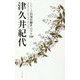 津久井紀代（シリーズ自句自解2ベスト100） [単行本]