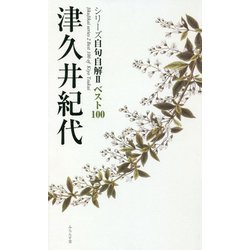 津久井紀代（シリーズ自句自解2ベスト100） [単行本]