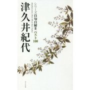 津久井紀代（シリーズ自句自解2ベスト100） [単行本]