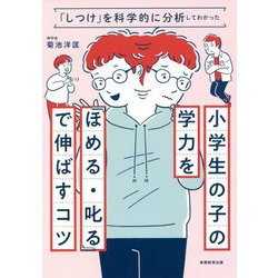 「しつけ」を科学的に分析してわかった 小学生の子の学力を「ほめる・叱る」で伸ばすコツ [単行本]