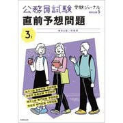公務員受験ジャーナル特別企画〈5〉3年度直前予想問題 [単行本]