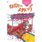 ねずみのよめいり―インドにつたわるおはなし(世界のむかしのおはなし) [絵本]