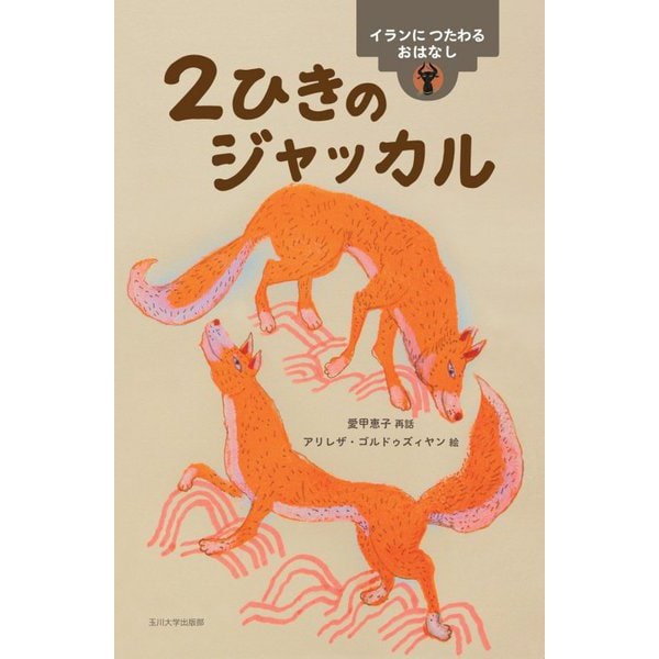 2ひきのジャッカル―イランにつたわるおはなし(世界のむかしのおはなし) [絵本]Ω