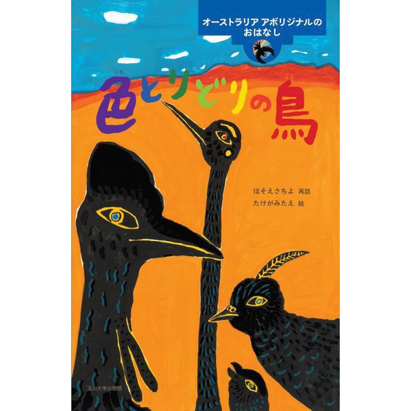 色とりどりの鳥―オーストラリアアボリジナルのおはなし(世界のむかしのおはなし) [絵本]Ω