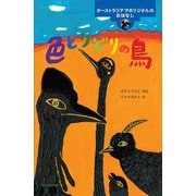色とりどりの鳥―オーストラリアアボリジナルのおはなし(世界のむかしのおはなし) [絵本]