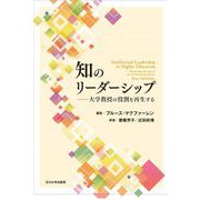 知のリーダーシップ―大学教授の役割を再生する [単行本]