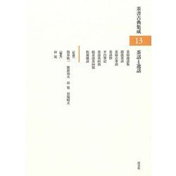 茶話と逸話(茶書古典集成〈13〉) [全集叢書]