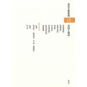 茶話と逸話(茶書古典集成〈13〉) [全集叢書]