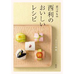 京つけもの西利のおいしいレシピ [単行本]