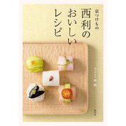 京つけもの西利のおいしいレシピ [単行本]