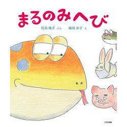 まるのみへび [絵本]