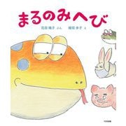 まるのみへび [絵本]