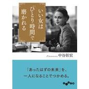 いい女は「ひとり時間」で磨かれる(だいわ文庫) [文庫]