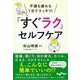 不調も疲れも1分でスッキリ!「すぐラク」セルフケア(だいわ文庫) [文庫]
