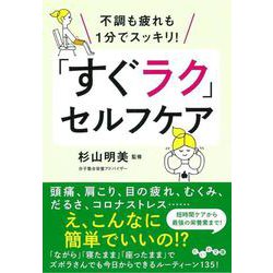 不調も疲れも1分でスッキリ!「すぐラク」セルフケア(だいわ文庫) [文庫]