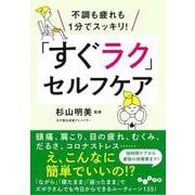 不調も疲れも1分でスッキリ!「すぐラク」セルフケア(だいわ文庫) [文庫]