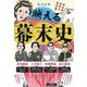 映える幕末史―新感覚な歴史の教科書 [単行本]
