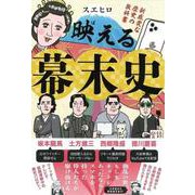 映える幕末史―新感覚な歴史の教科書 [単行本]