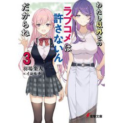 わたし以外とのラブコメは許さないんだからね〈3〉(電撃文庫) [文庫]