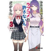 わたし以外とのラブコメは許さないんだからね〈3〉(電撃文庫) [文庫]
